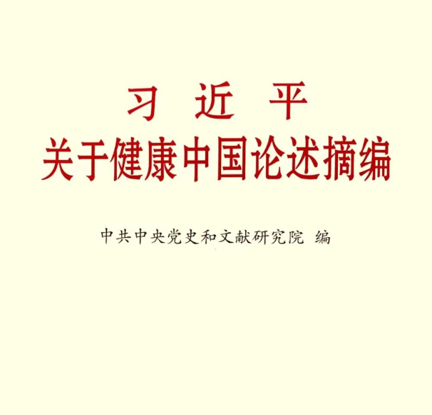 《习近平关于健康中国论述摘编》（节选五）